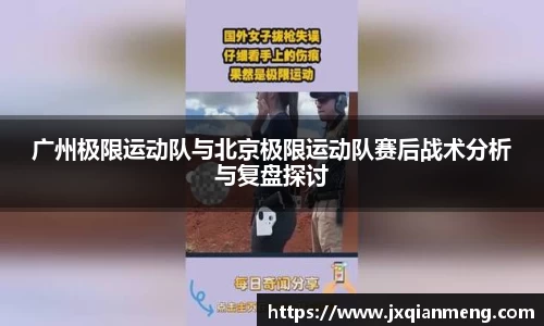 广州极限运动队与北京极限运动队赛后战术分析与复盘探讨