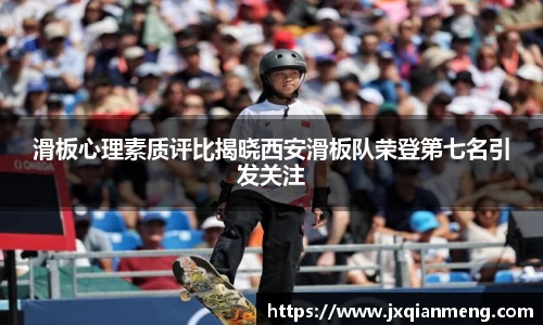 滑板心理素质评比揭晓西安滑板队荣登第七名引发关注