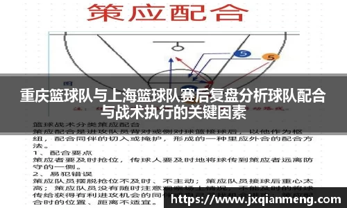 重庆篮球队与上海篮球队赛后复盘分析球队配合与战术执行的关键因素