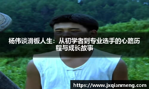 杨伟谈滑板人生：从初学者到专业选手的心路历程与成长故事