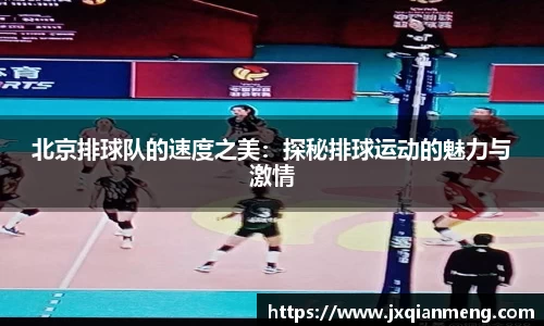 北京排球队的速度之美：探秘排球运动的魅力与激情