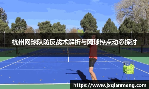 杭州网球队防反战术解析与网球热点动态探讨