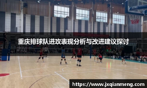 重庆排球队进攻表现分析与改进建议探讨
