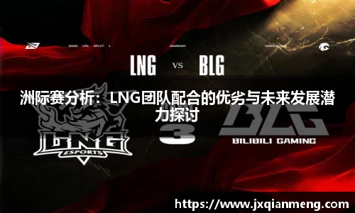 洲际赛分析：LNG团队配合的优劣与未来发展潜力探讨