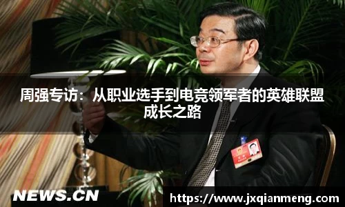 周强专访：从职业选手到电竞领军者的英雄联盟成长之路