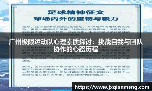 广州极限运动队心理素质探讨：挑战自我与团队协作的心路历程