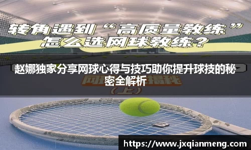 赵娜独家分享网球心得与技巧助你提升球技的秘密全解析