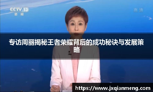 专访周丽揭秘王者荣耀背后的成功秘诀与发展策略