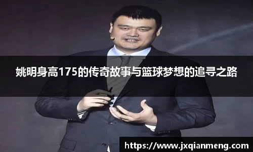 姚明身高175的传奇故事与篮球梦想的追寻之路
