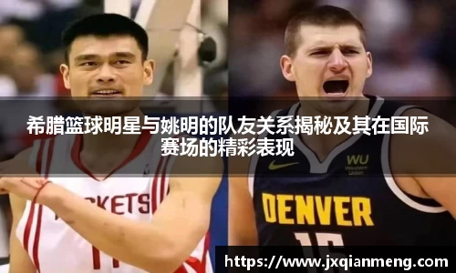 希腊篮球明星与姚明的队友关系揭秘及其在国际赛场的精彩表现