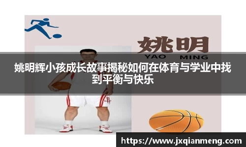 姚明辉小孩成长故事揭秘如何在体育与学业中找到平衡与快乐