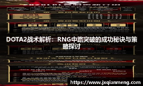 DOTA2战术解析：RNG中路突破的成功秘诀与策略探讨