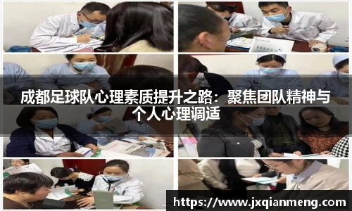 成都足球队心理素质提升之路：聚焦团队精神与个人心理调适