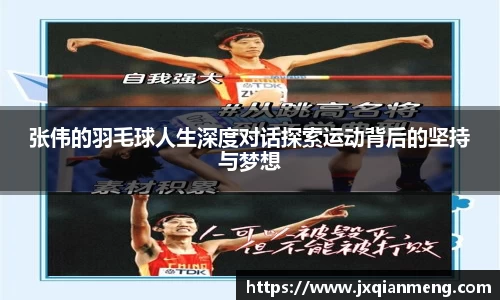 张伟的羽毛球人生深度对话探索运动背后的坚持与梦想