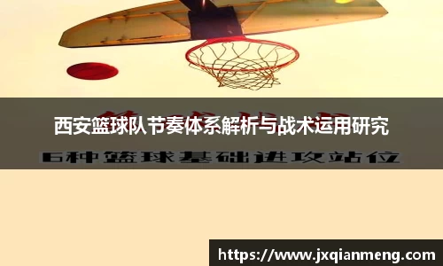 西安篮球队节奏体系解析与战术运用研究