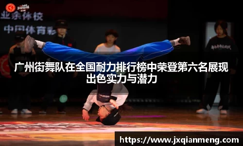 广州街舞队在全国耐力排行榜中荣登第六名展现出色实力与潜力