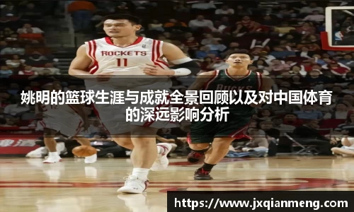 姚明的篮球生涯与成就全景回顾以及对中国体育的深远影响分析