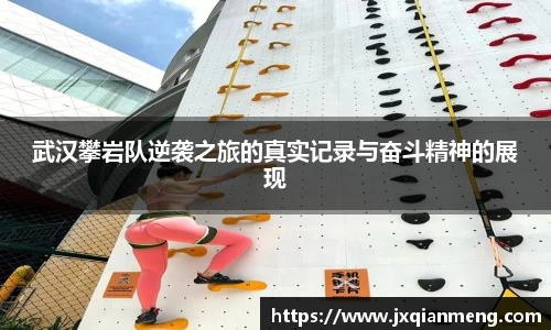 武汉攀岩队逆袭之旅的真实记录与奋斗精神的展现