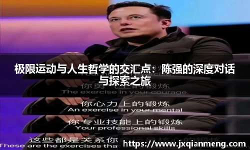 极限运动与人生哲学的交汇点：陈强的深度对话与探索之旅