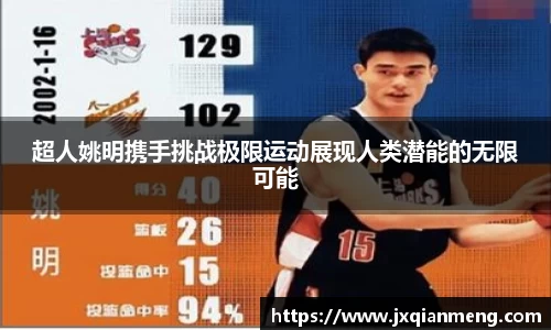 超人姚明携手挑战极限运动展现人类潜能的无限可能