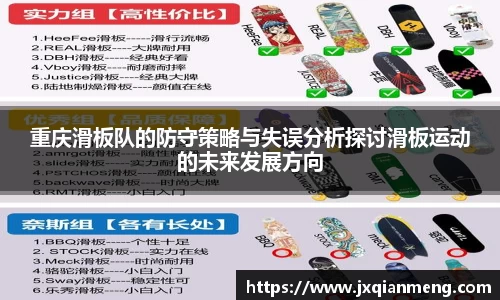 重庆滑板队的防守策略与失误分析探讨滑板运动的未来发展方向
