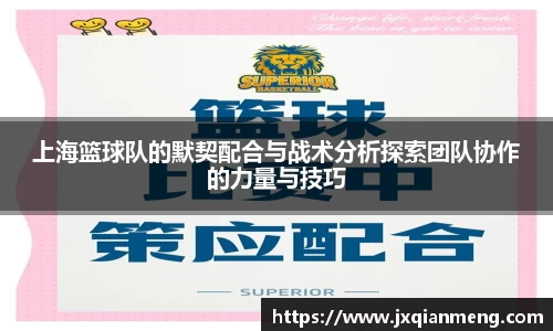 上海篮球队的默契配合与战术分析探索团队协作的力量与技巧