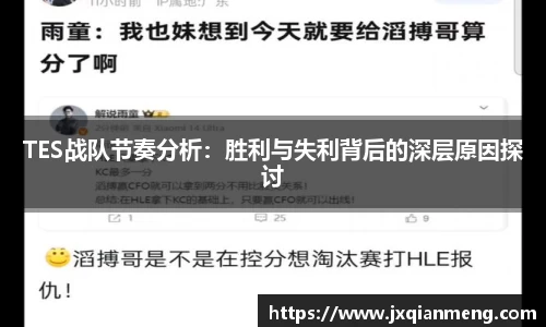 TES战队节奏分析：胜利与失利背后的深层原因探讨
