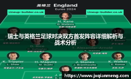 瑞士与英格兰足球对决双方首发阵容详细解析与战术分析