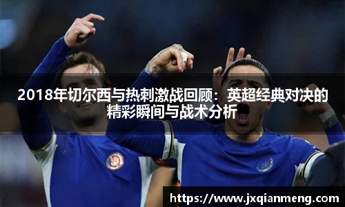 2018年切尔西与热刺激战回顾：英超经典对决的精彩瞬间与战术分析