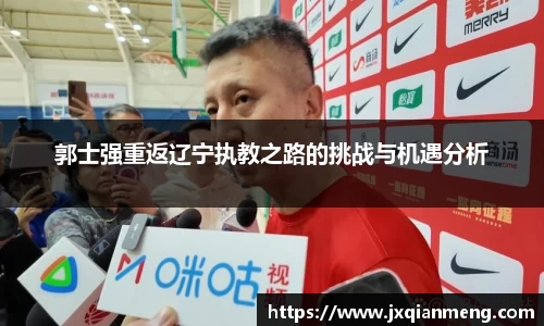郭士强重返辽宁执教之路的挑战与机遇分析