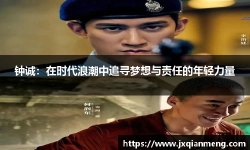 钟诚：在时代浪潮中追寻梦想与责任的年轻力量