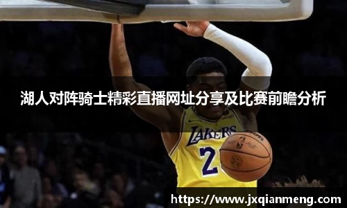 湖人对阵骑士精彩直播网址分享及比赛前瞻分析