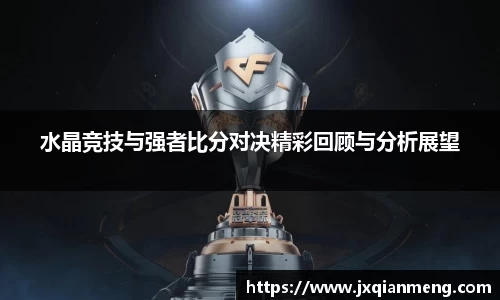 水晶竞技与强者比分对决精彩回顾与分析展望