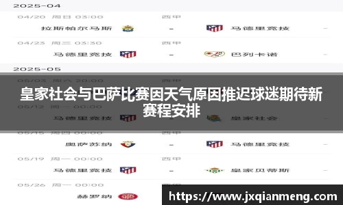 皇家社会与巴萨比赛因天气原因推迟球迷期待新赛程安排