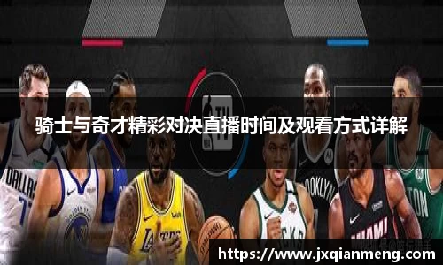 骑士与奇才精彩对决直播时间及观看方式详解