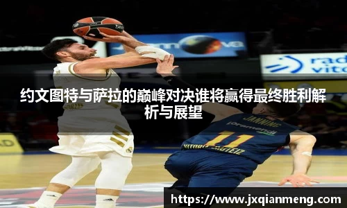 约文图特与萨拉的巅峰对决谁将赢得最终胜利解析与展望