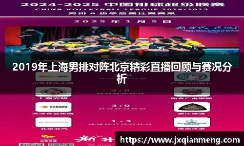 2019年上海男排对阵北京精彩直播回顾与赛况分析