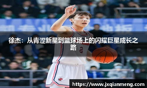 徐杰：从青涩新星到篮球场上的闪耀巨星成长之路