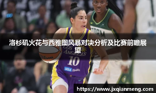 洛杉矶火花与西雅图风暴对决分析及比赛前瞻展望