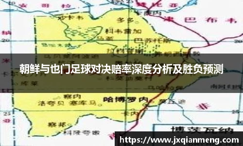 朝鲜与也门足球对决赔率深度分析及胜负预测