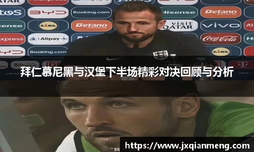拜仁慕尼黑与汉堡下半场精彩对决回顾与分析