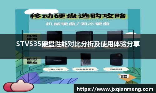 STVS35硬盘性能对比分析及使用体验分享