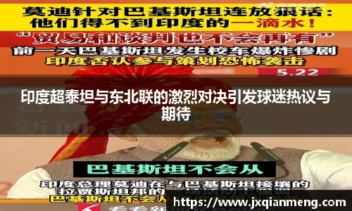 印度超泰坦与东北联的激烈对决引发球迷热议与期待