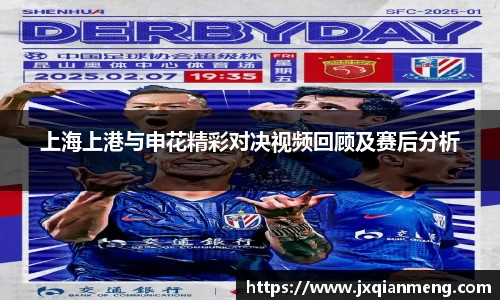 上海上港与申花精彩对决视频回顾及赛后分析