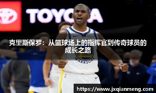 克里斯保罗：从篮球场上的指挥官到传奇球员的成长之路