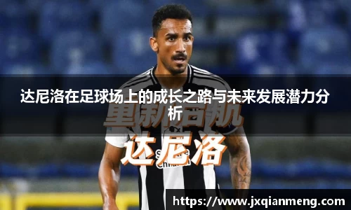 达尼洛在足球场上的成长之路与未来发展潜力分析