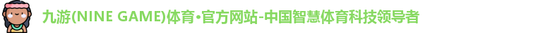 九游体育